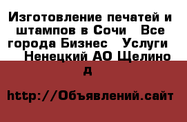 Изготовление печатей и штампов в Сочи - Все города Бизнес » Услуги   . Ненецкий АО,Щелино д.